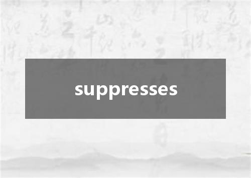 suppresses是什么意思
