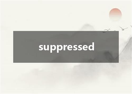 suppressed是什么意思