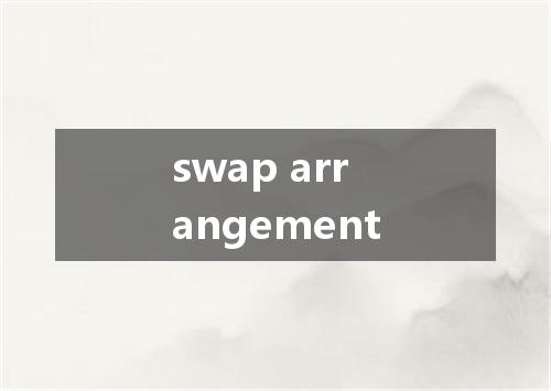 swap arrangement是什么意思