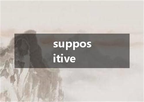 suppositive是什么意思