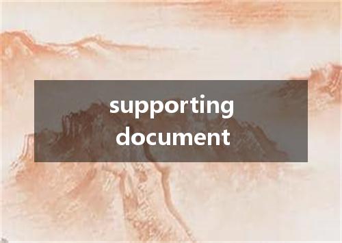 supporting document是什么意思