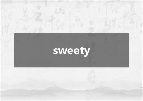 sweety是什么意思