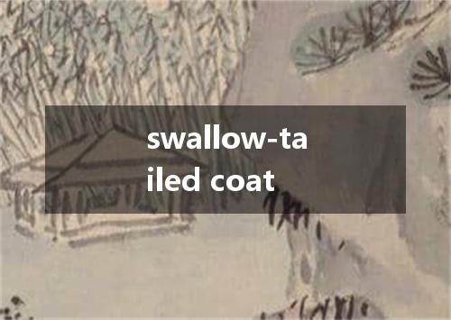 swallow-tailed coat是什么意思