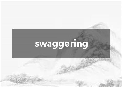 swaggering是什么意思