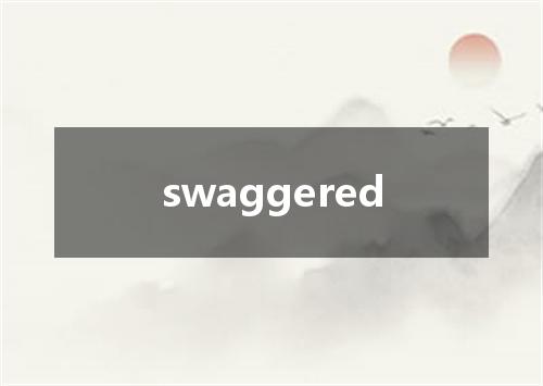 swaggered是什么意思