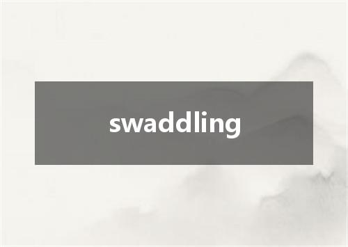 swaddling是什么意思