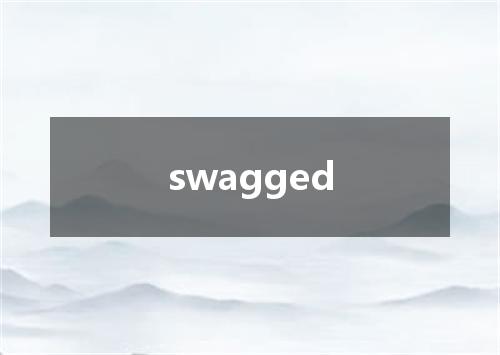 swagged是什么意思