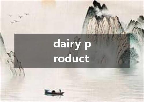 dairy product是什么意思