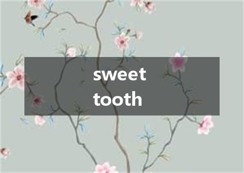 sweet tooth是什么意思