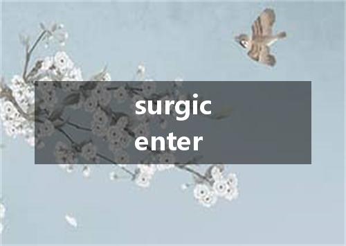 surgicenter是什么意思