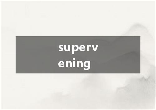 supervening是什么意思