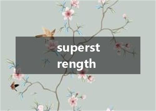 superstrength是什么意思