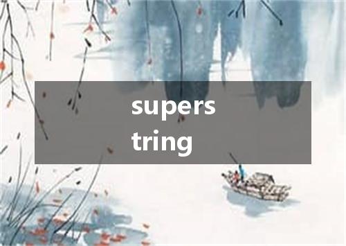 superstring是什么意思