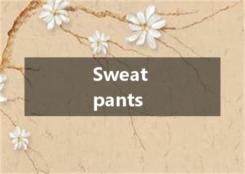 Sweat pants是什么意思