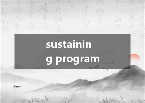 sustaining program是什么意思