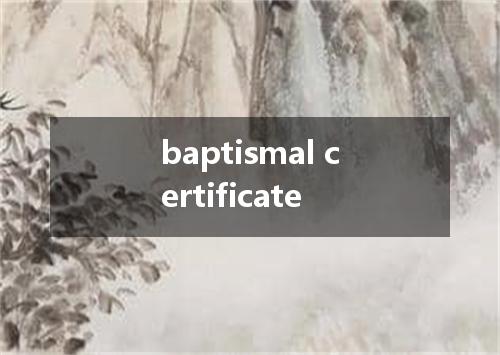 baptismal certificate是什么意思
