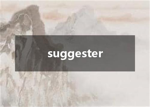 suggester是什么意思