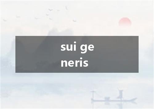 sui generis是什么意思