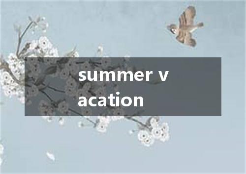 summer vacation是什么意思
