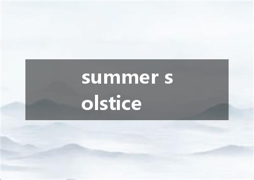 summer solstice是什么意思