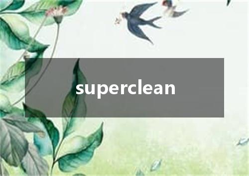 superclean是什么意思
