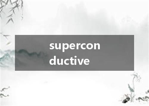 superconductive是什么意思
