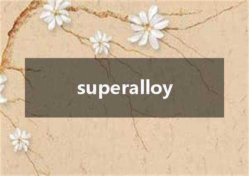 superalloy是什么意思
