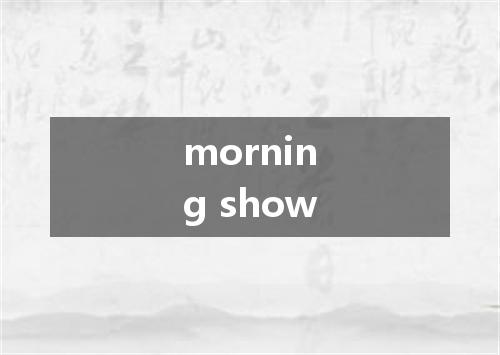 morning show是什么意思