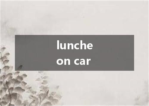 luncheon car是什么意思
