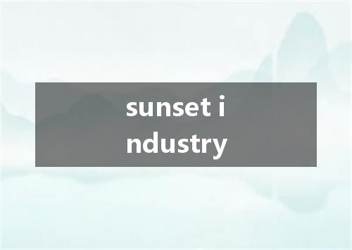 sunset industry是什么意思