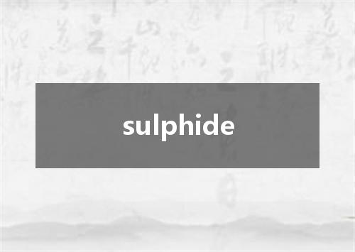 sulphide是什么意思