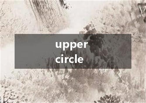 upper circle是什么意思