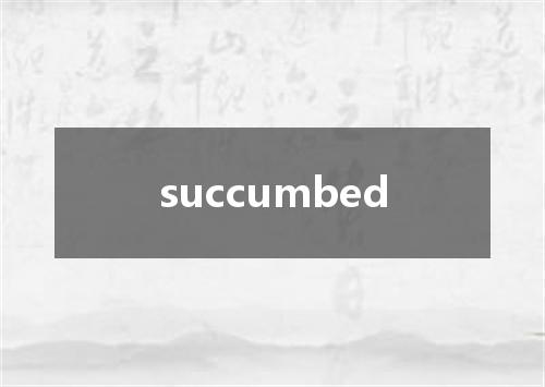 succumbed是什么意思