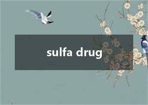 sulfa drug是什么意思