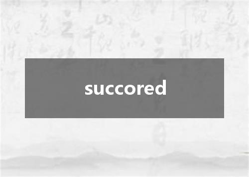 succored是什么意思