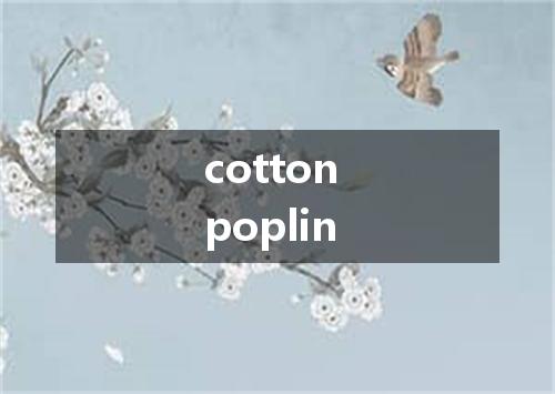 cotton poplin是什么意思