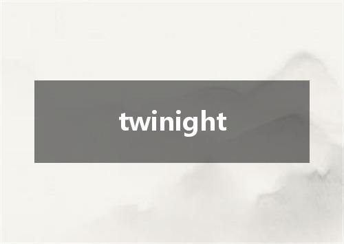 twinight是什么意思