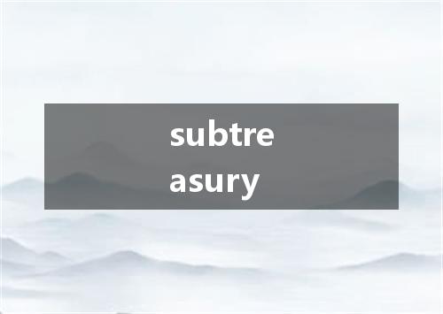 subtreasury是什么意思