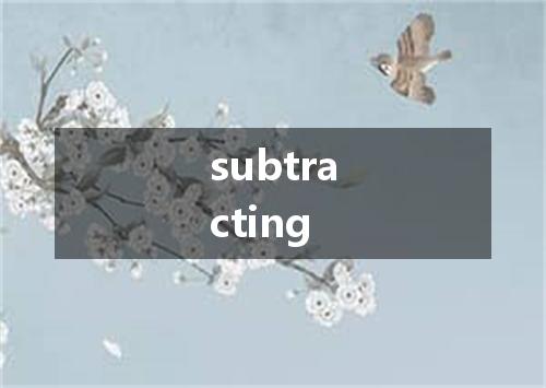 subtracting是什么意思