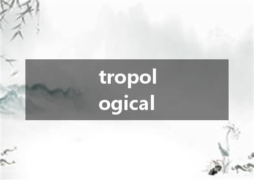 tropological是什么意思
