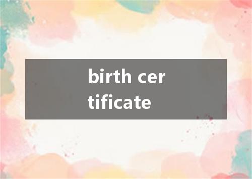 birth certificate是什么意思