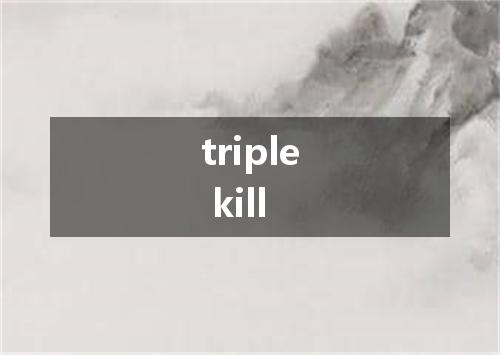 triple kill是什么意思