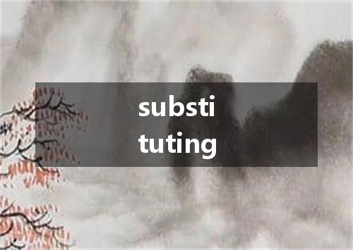 substituting是什么意思