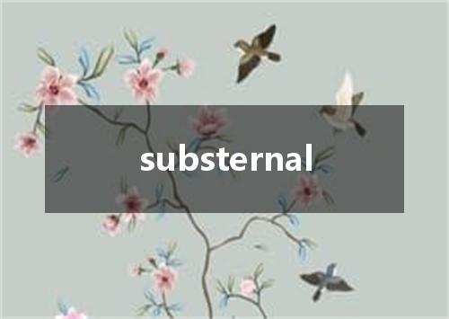 substernal是什么意思