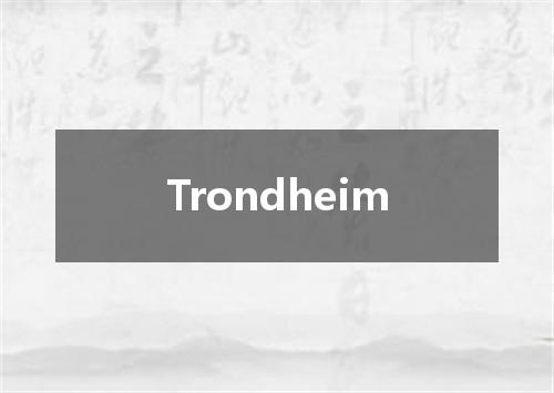 Trondheim是什么意思