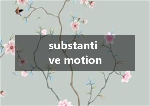 substantive motion是什么意思