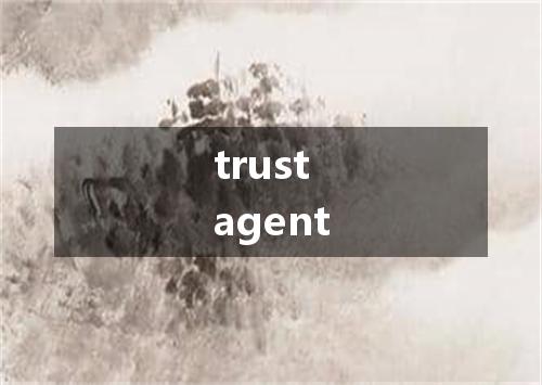 trust agent是什么意思