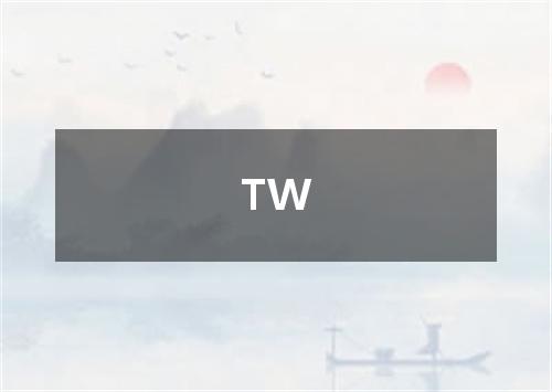 TW是什么意思