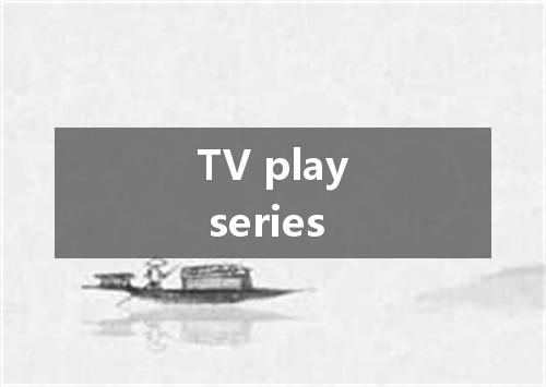 TV play series是什么意思