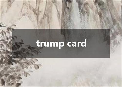 trump card是什么意思